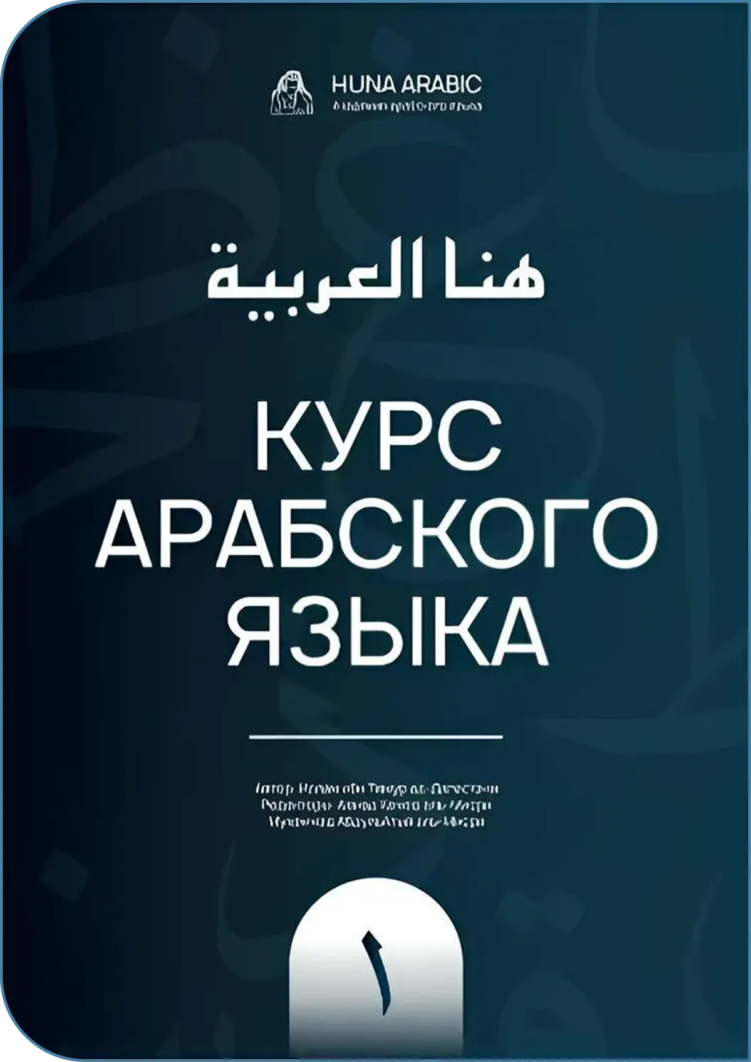 Учебник Huna Arabic I для начального этапа