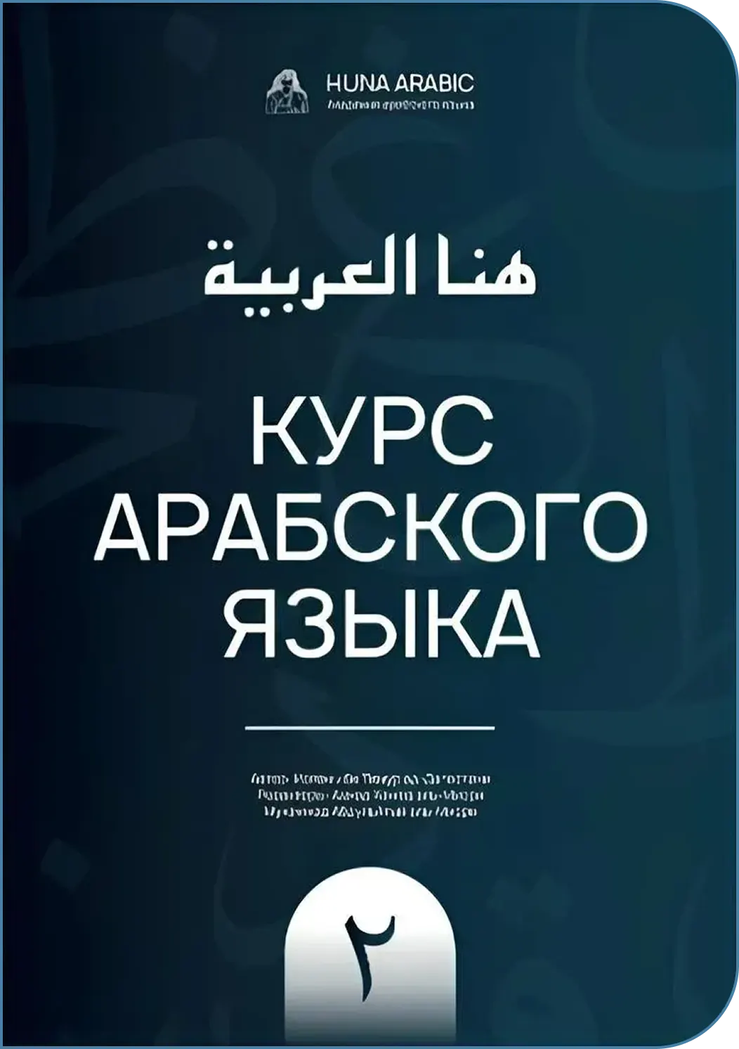 Учебник Huna Arabic II для продолжения курса